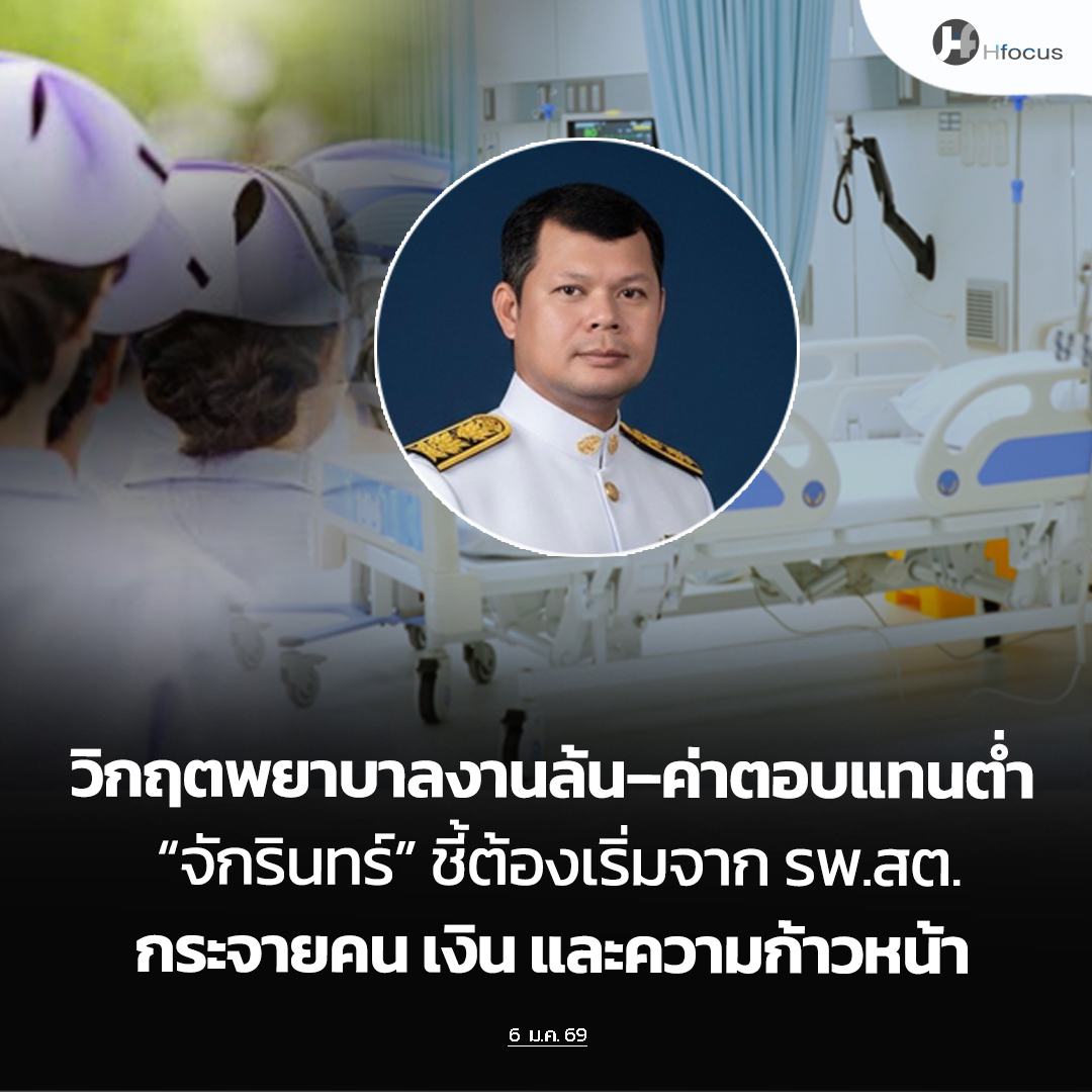 Hfocus - วิกฤตพยาบาลงานล้น–ค่าตอบแทนต่ำ “จักรินทร์”... | Facebook