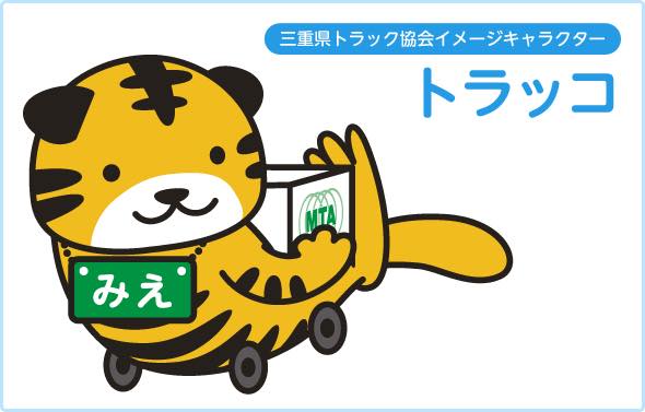 三重県トラック協会 青年部 Facebook