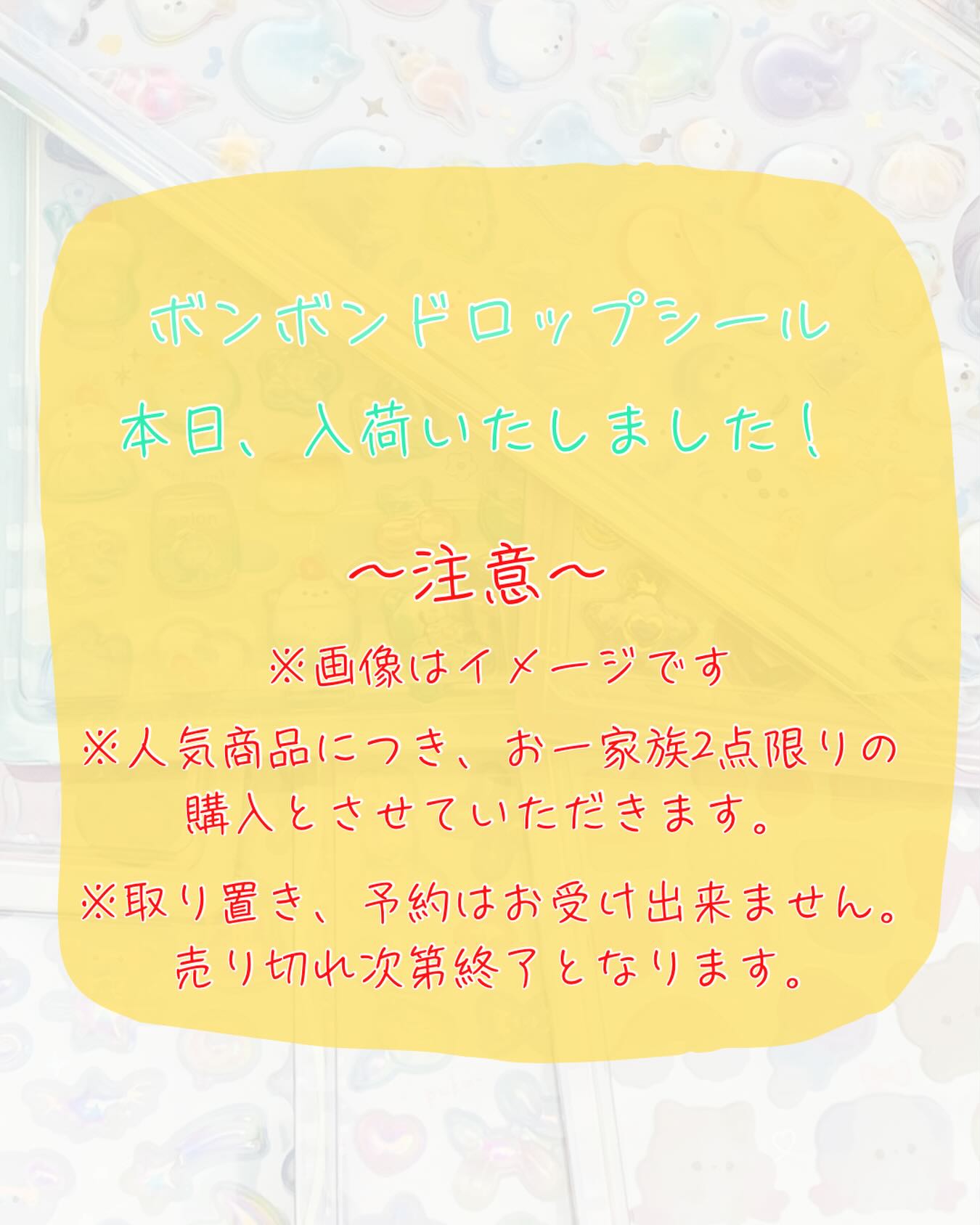 ドロップシール、本日入荷しました！ まもなく販売開始します！ ※画像 