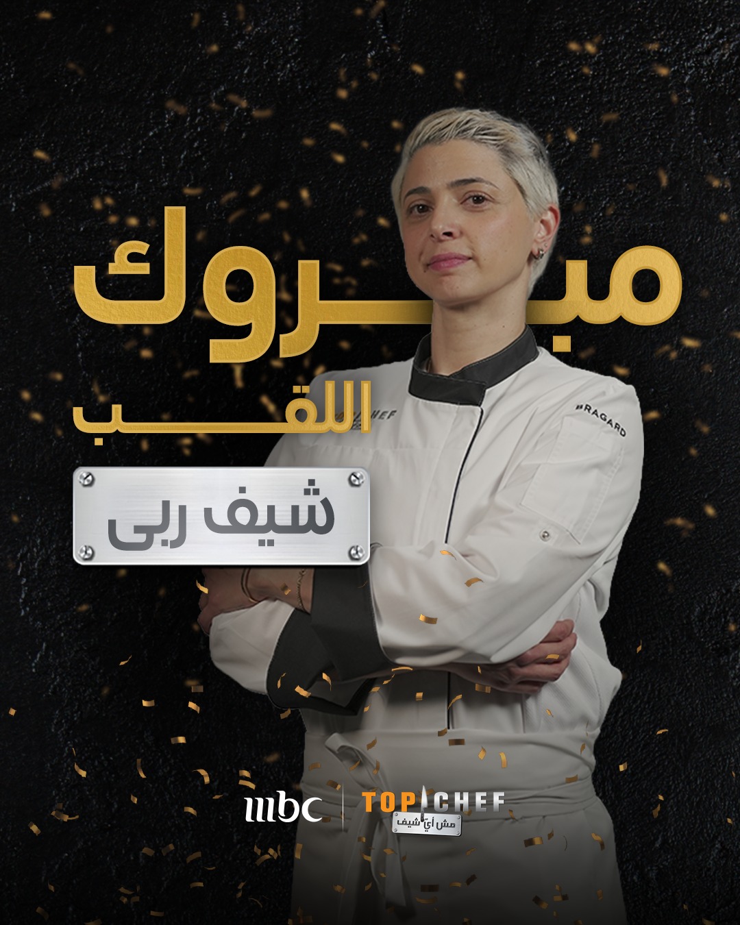 MBC TOP CHEF | Riyadh