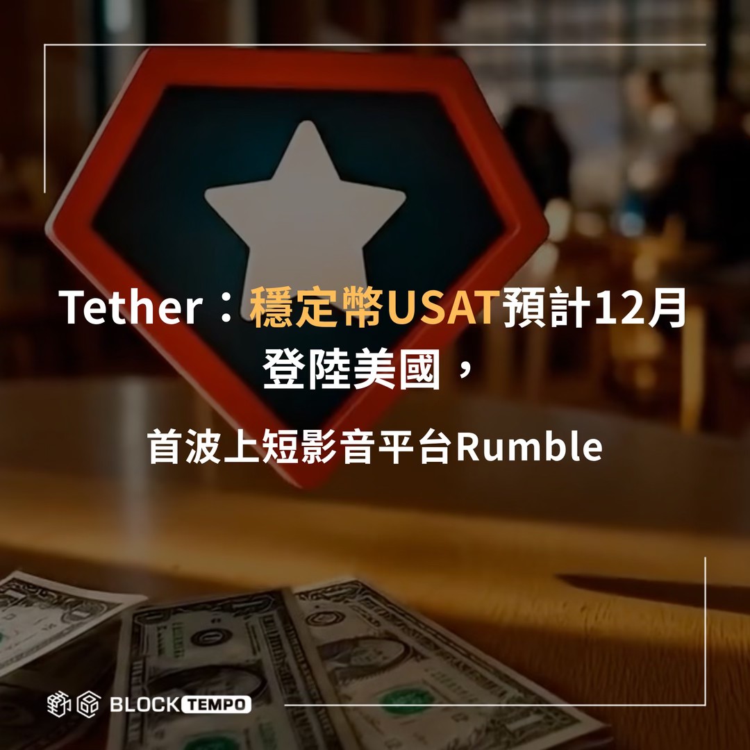 動區動趨 - Tether 預計在 12 月推出美國合規穩定幣 USAT，挑戰 USDC，瞄準 1 億美國用戶 👇👇👇 完整文章在留言區👇👇👇 ...