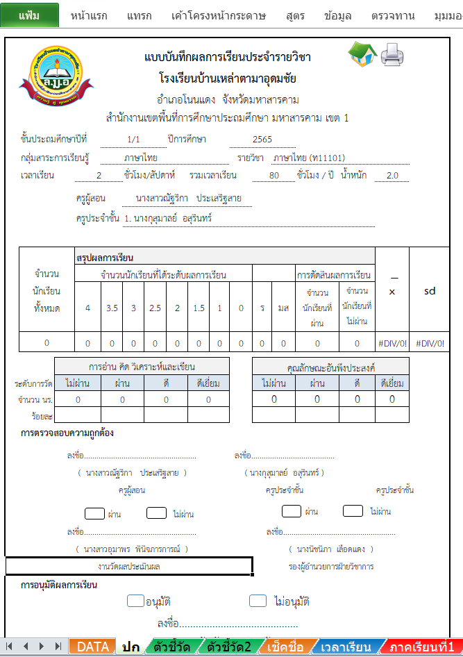 โปรแกรม ปพ.5 - ขอบคุณโรงเรียนบ้านเหล่าตามาอุดมชัย...