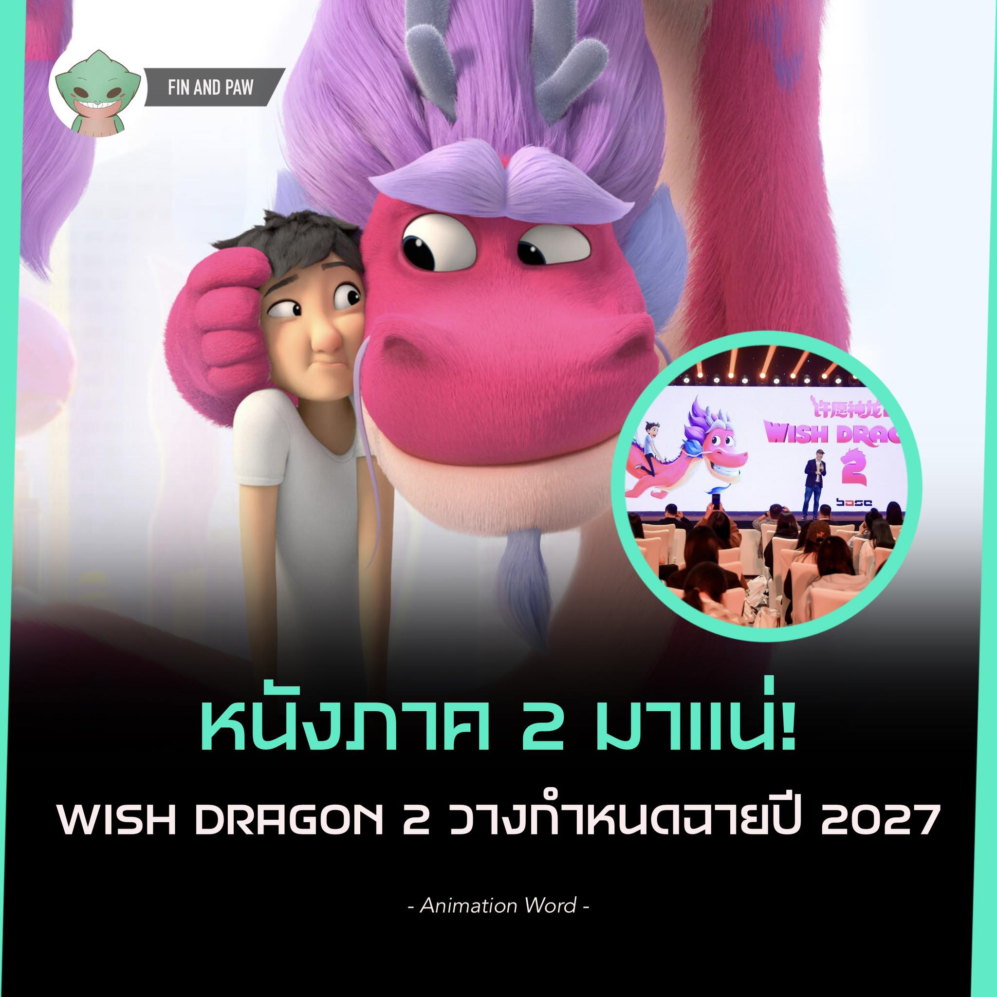 Fin - Wish Dragon ภาค 2 มาแน่ ! โดยตอนนี้การ์ตูนแอนิเมชั่นเรื่อง Wish Dragon ภาคต่อ ได้เริ่ม