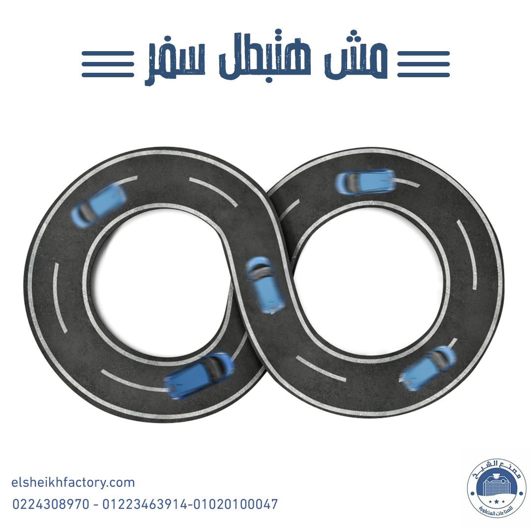 مع الشيخ... - مصنع الشيخ للصناعات المتطورة El-Sheikh Factory