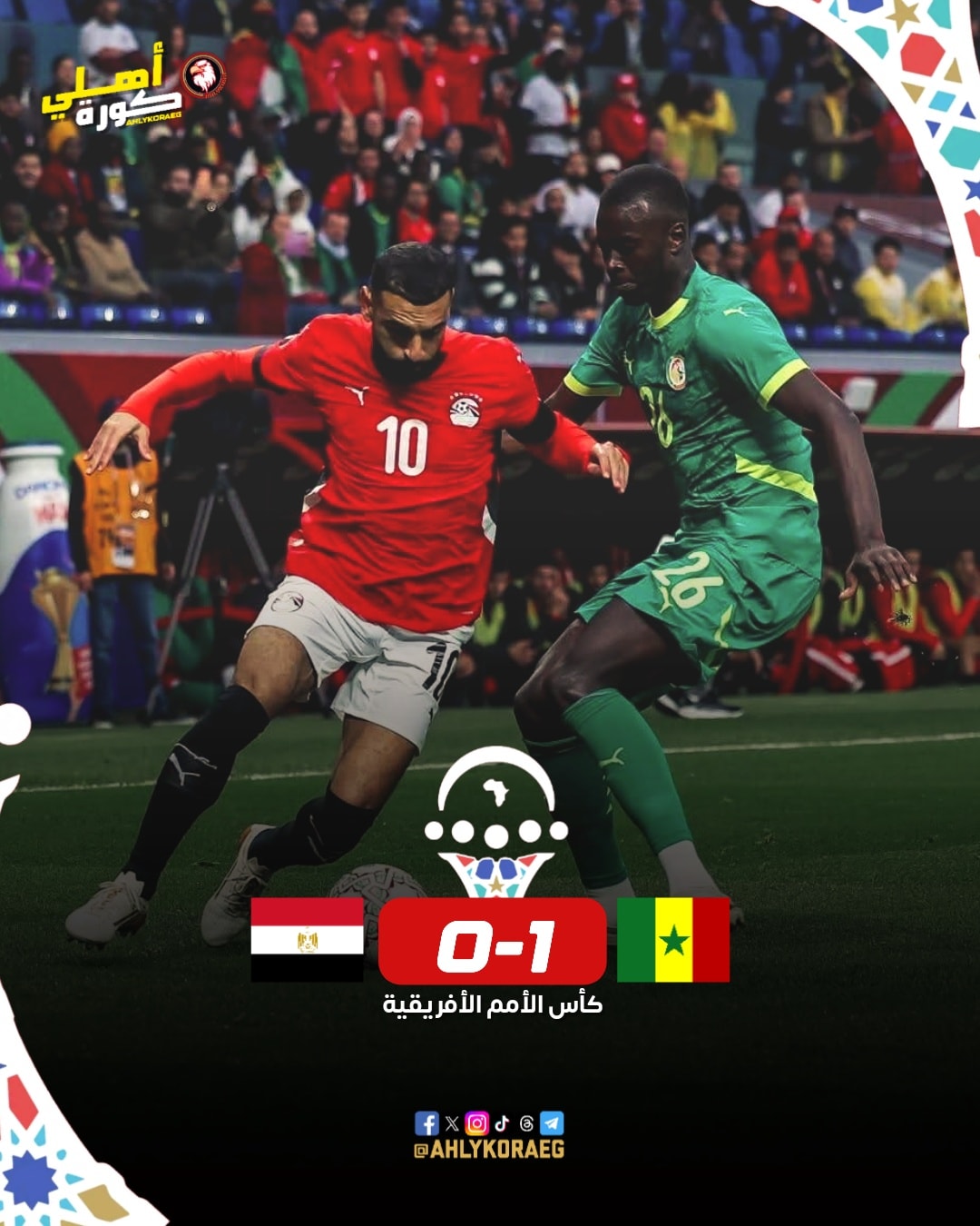 Ahly - مصر تودع كأس الأمم الأفريقية 🇪🇬🏆 السنغال يتأهل إلى نهائي كأس ...