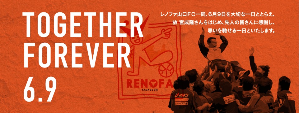 レノファ山口fc 6月9日は レノファ山口fcの創設 発展に 大きく貢献された 故 宮成隆さんの命日です 故 Facebook