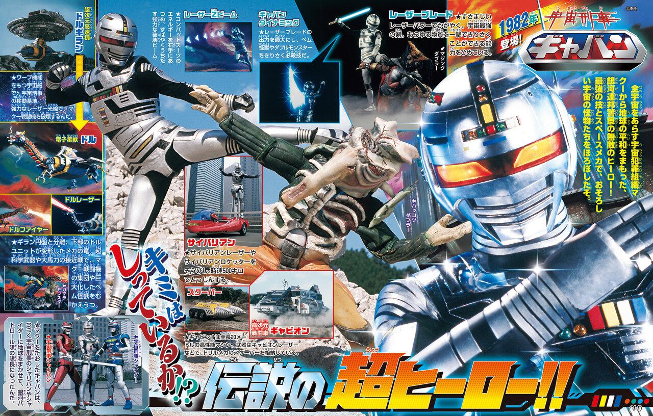 On the 5th of March 1982, the 1st episode of Space Sheriff Gavan 