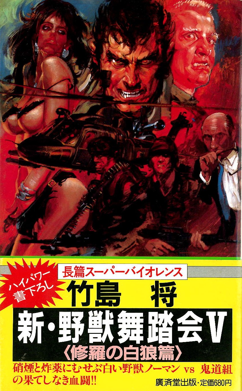 生賴範義の仕事 2026-94 新・野獣舞踏会Ⅴ 〈修羅の白狼篇〉 竹島 将