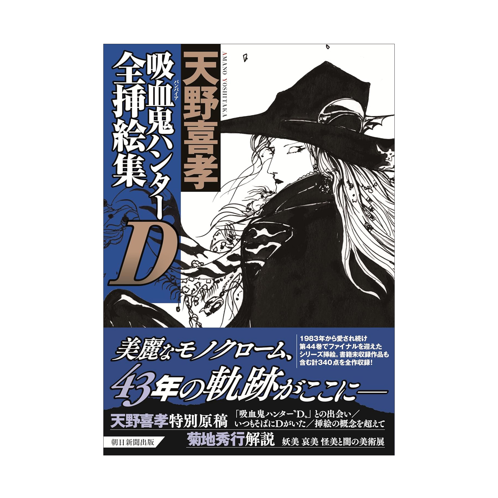 吸血鬼ハンターD全挿絵集』 43年愛されつづける「吸血鬼ハンターD 