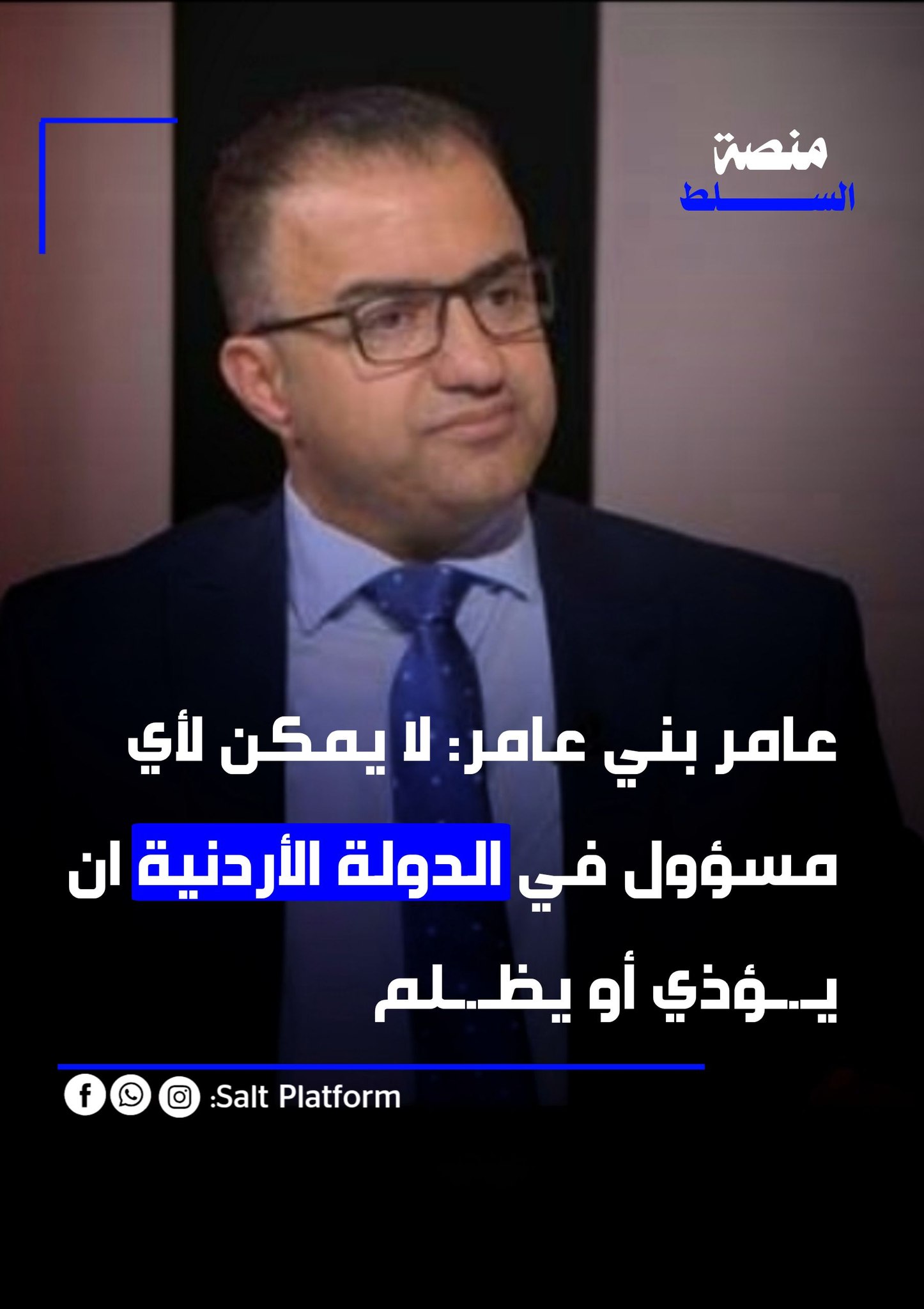 منصة - عامر بني عامر: لا يمكن لأي مسؤول في الدولة الأردنية ان يـ.ـؤذي ...