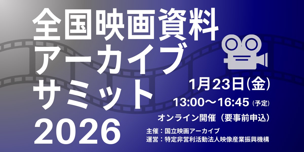 1/23（金）に「全国映画資料アーカイブサミット」をオンラインで開催し