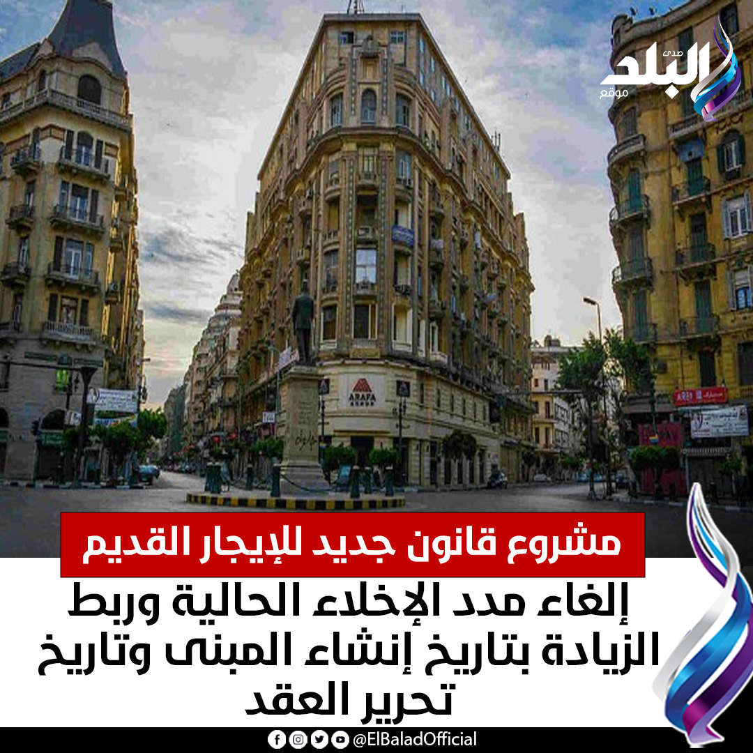 صدى البلد - مشروع قانون جديد للإيجار القديم إلغاء مدد... | Facebook