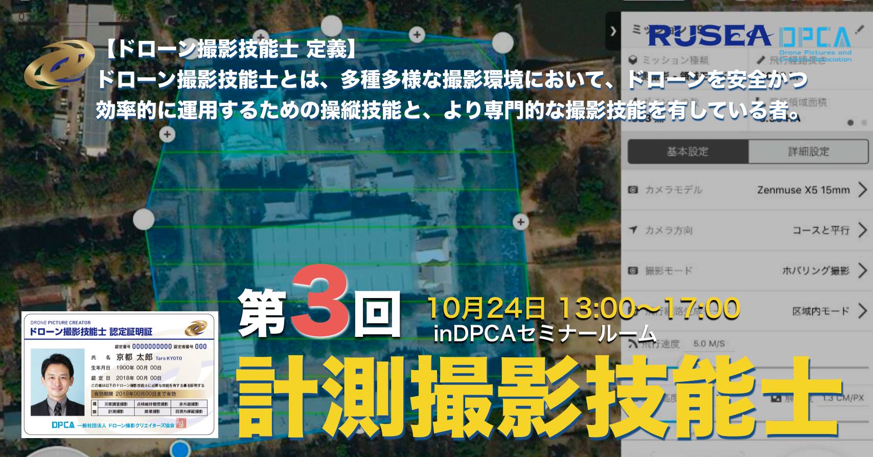 一般社団法人 Dpca Info 第2回 ドローン計測撮影技能士 開講のご案内 Dpcaより10 24 水 に 開催いたします 第3回 ドローン計測撮影技能士 講座のご案内です 国土交通省が推進するi Constructionでは ドローンによる計測技術が