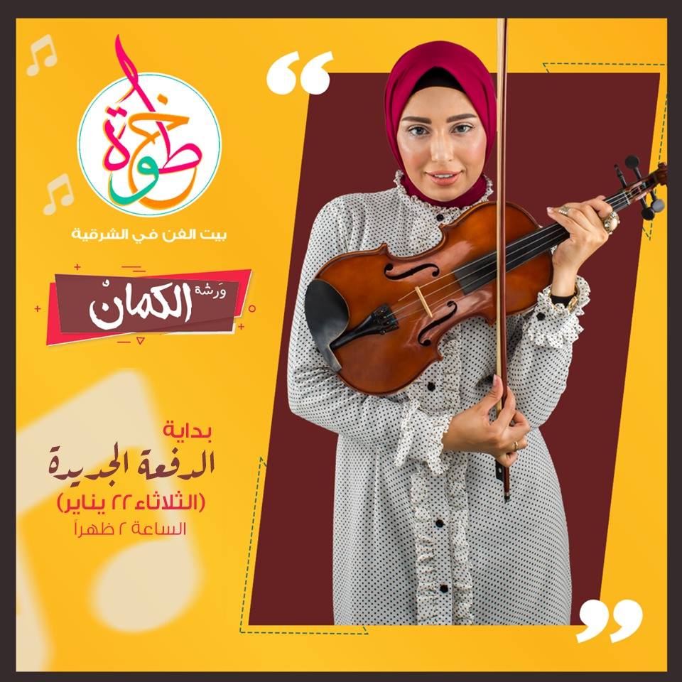 الدفعة الجديدة في ورشة الكمان... - 5atwa Academy خطوة أكاديمي