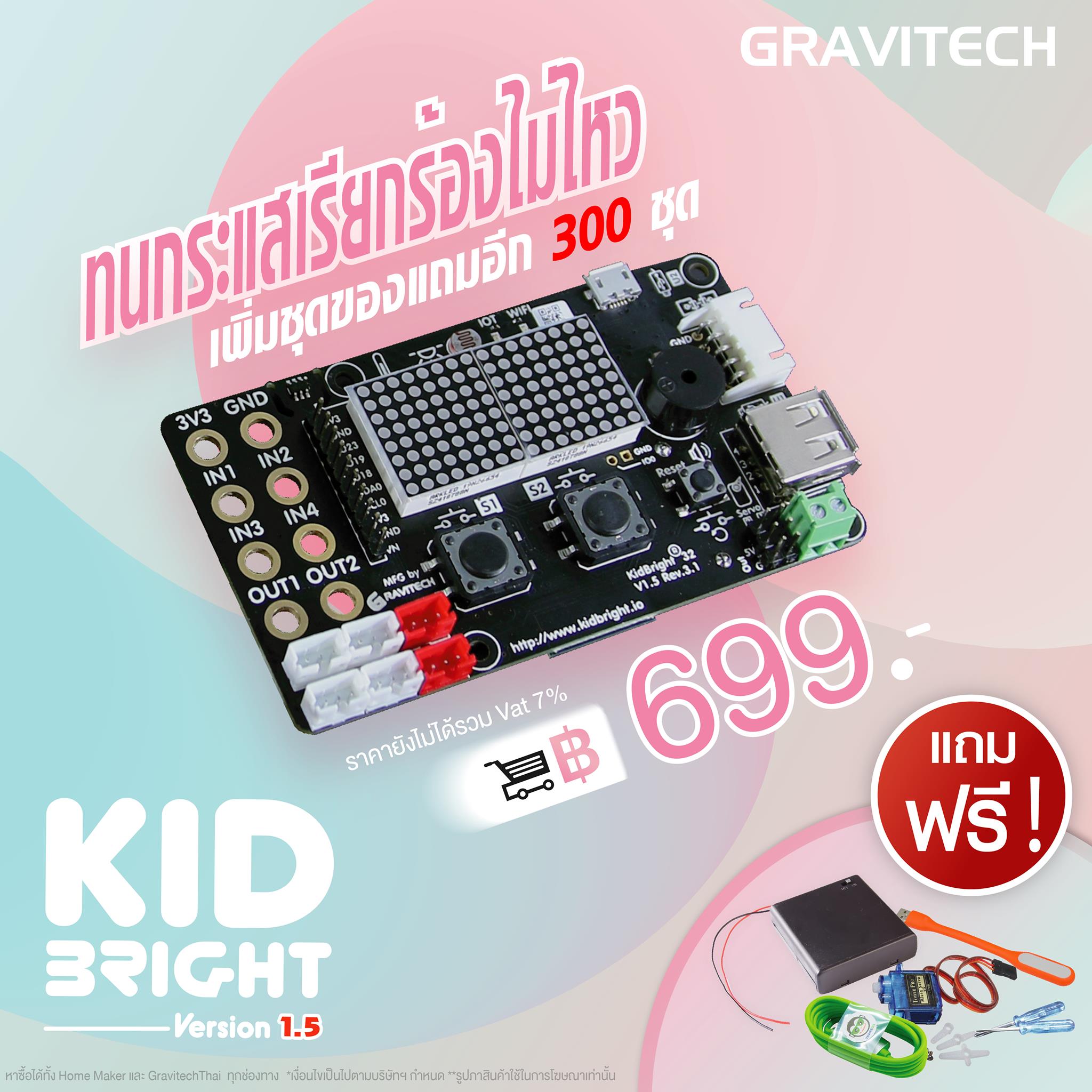 Gravitechthai - 📣ทนกระแสเรียกร้องไม่ไหว KidBright Ver 1.5... | Facebook