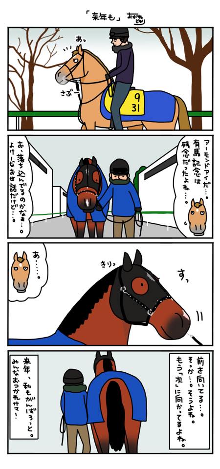 お母さんは競走馬・日常編】 今日で今年の競馬は終わりですね（JRA競走