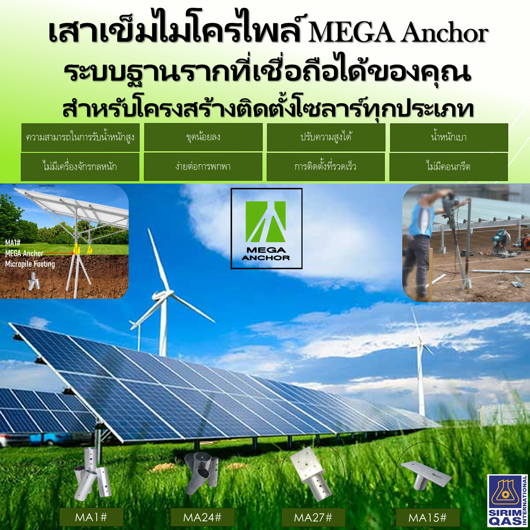 SWC - ฐานรากพลังงานสีเขียวที่ใช้ไมโครไพล์ MEGA Anchor เป็นระบบที่ ...