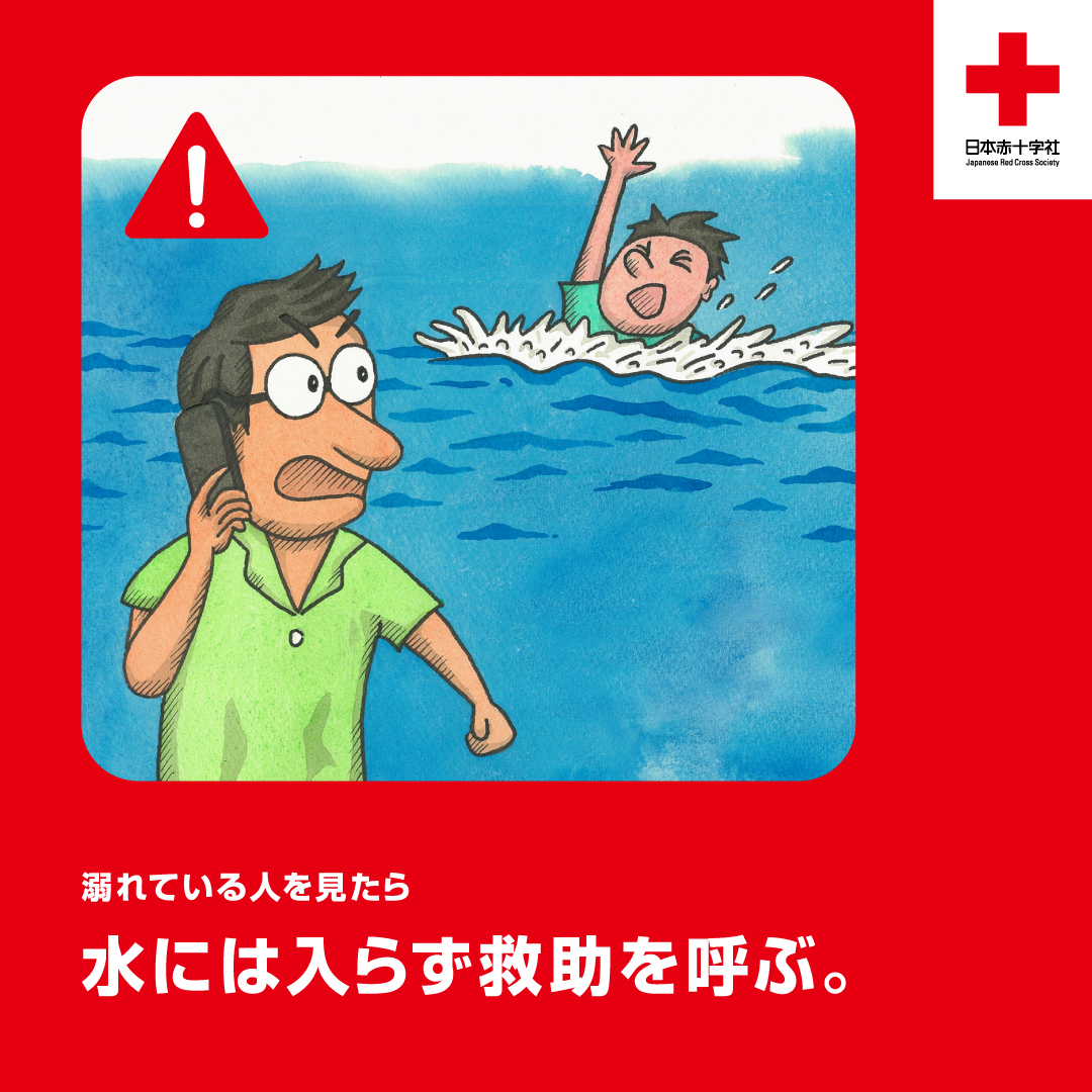 日本赤十字社 - 水の事故が多い季節⚠️ 今日は #世界溺水防止デー