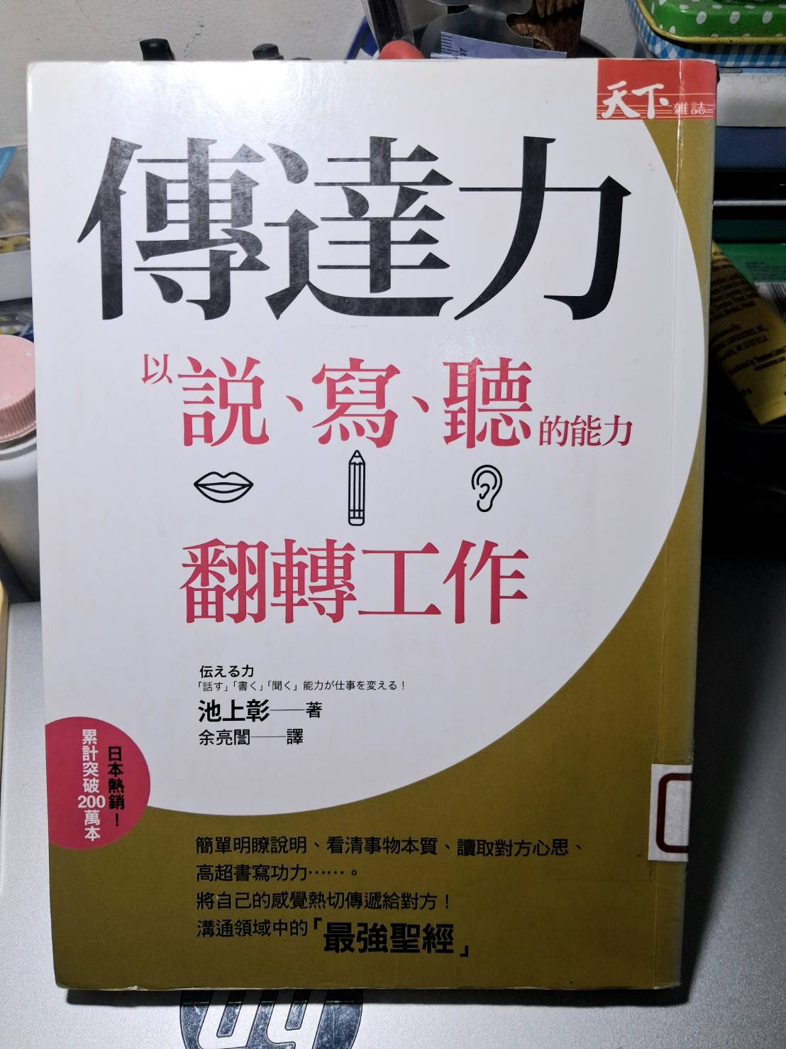 【閱讀心得】《傳達力》 。 傳達力＝表達力... - 社會心理，從他們到我們-林仁廷 諮商心理師 | Facebook
