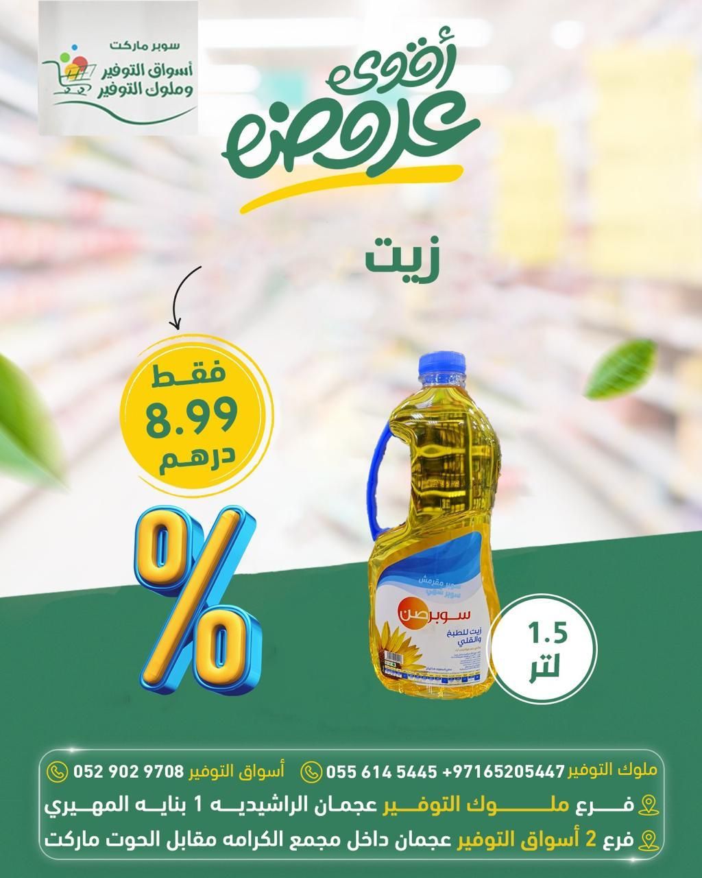 ‎سوبرماركت أسواق التوفير‎ added... - سوبرماركت أسواق التوفير