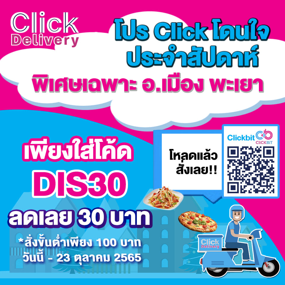 Click Delivery อ.เมือง จ.พะเยา