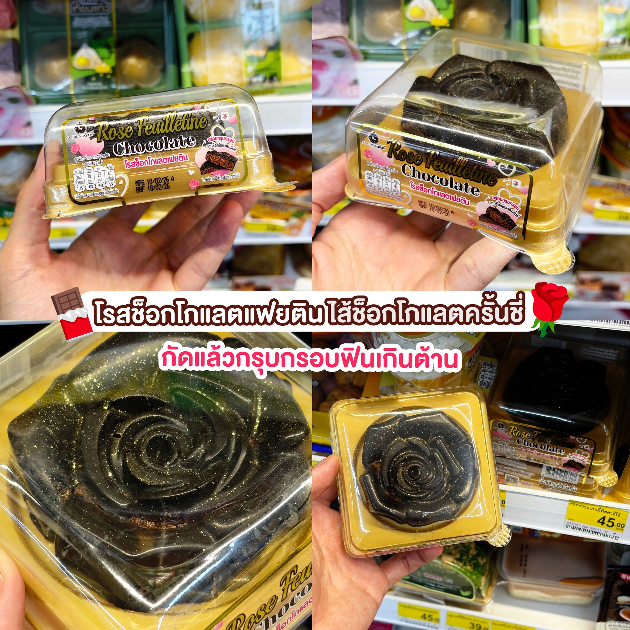 วันนี้ที่เซเว่น - โรสช็อกโกแลตแฟยติน หรูหราทุกเลเยอร์ 🌹🍫 กรอบนอกนุ่มใน ...