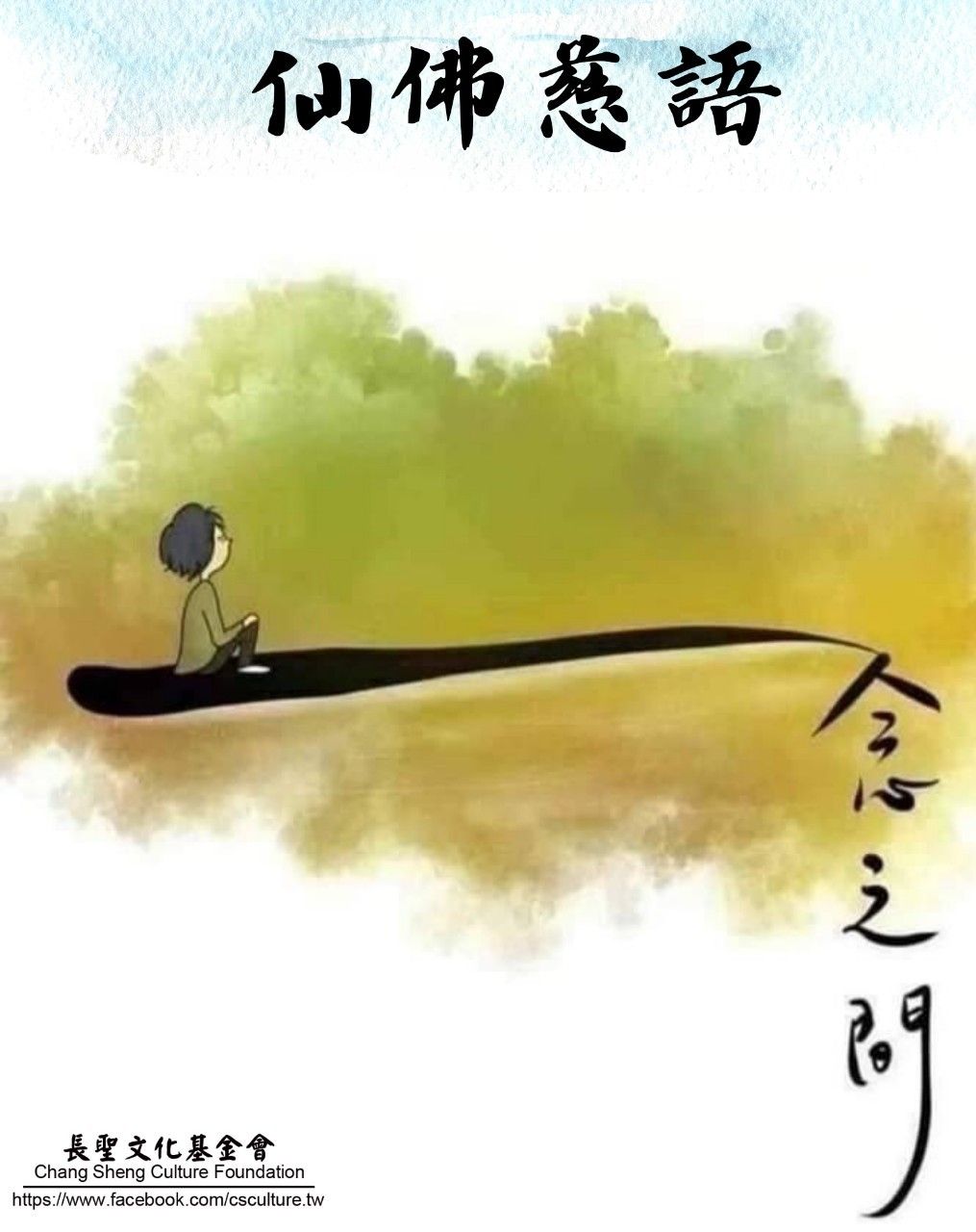 長聖文化 - 【仙佛慈語】仲由夫子慈悲囑語 我們每個起心動念，鬼神都看得清清楚楚。 《論語聖訓》(一) P.109 | Facebook