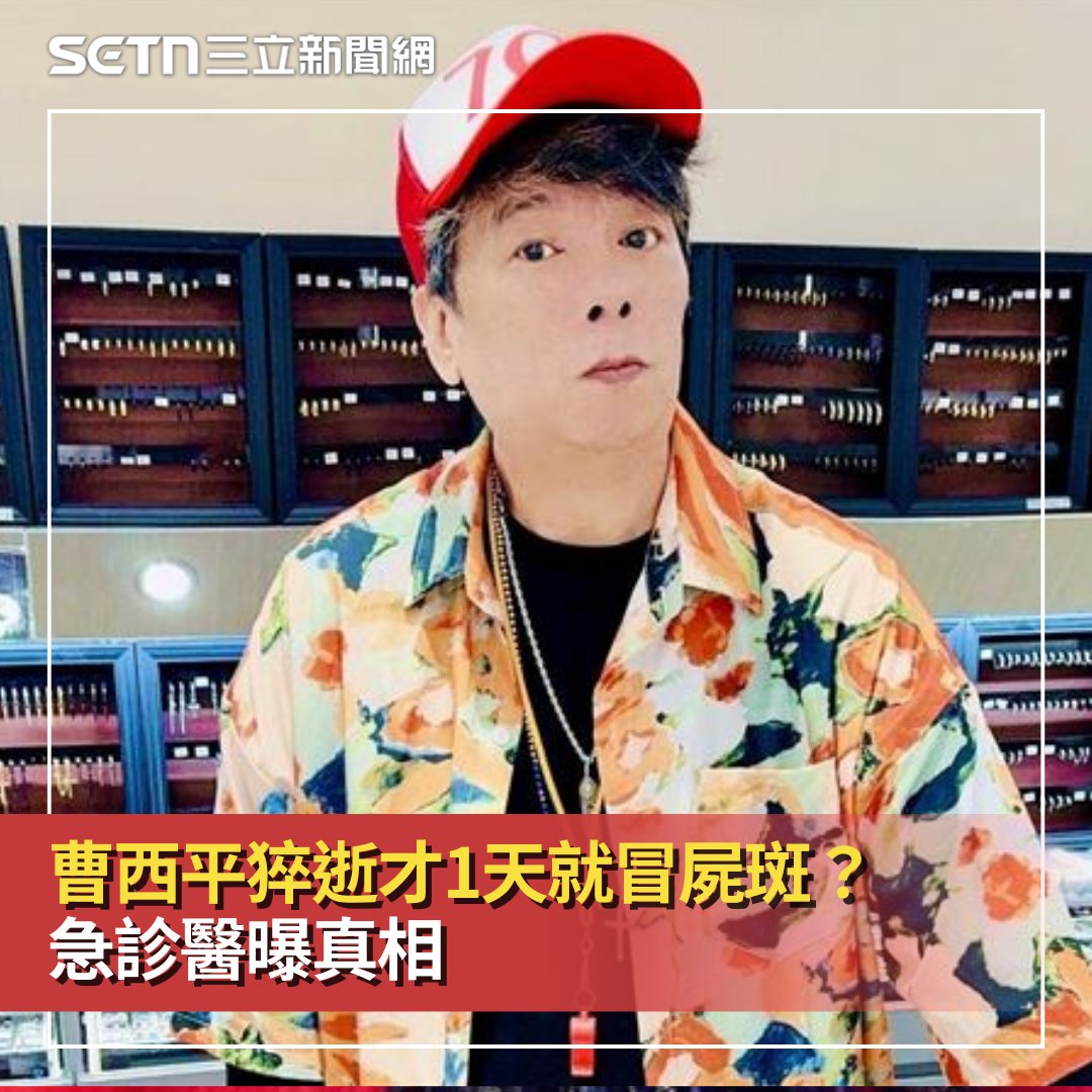 三立新聞 - 曹西平猝逝才1天就冒屍斑？急診醫曝真相 #砸醬麵：曹西平在家中猝逝，被發現時，身上已出現屍斑... | Facebook