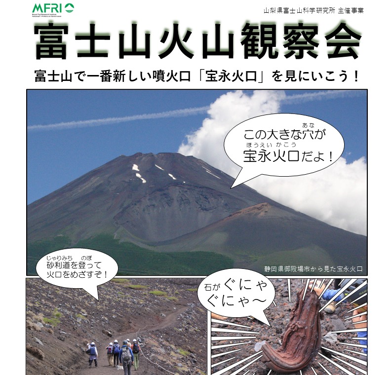 10月10日（土）に行われる「富士山火山観察会」のお申し込みを開始して
