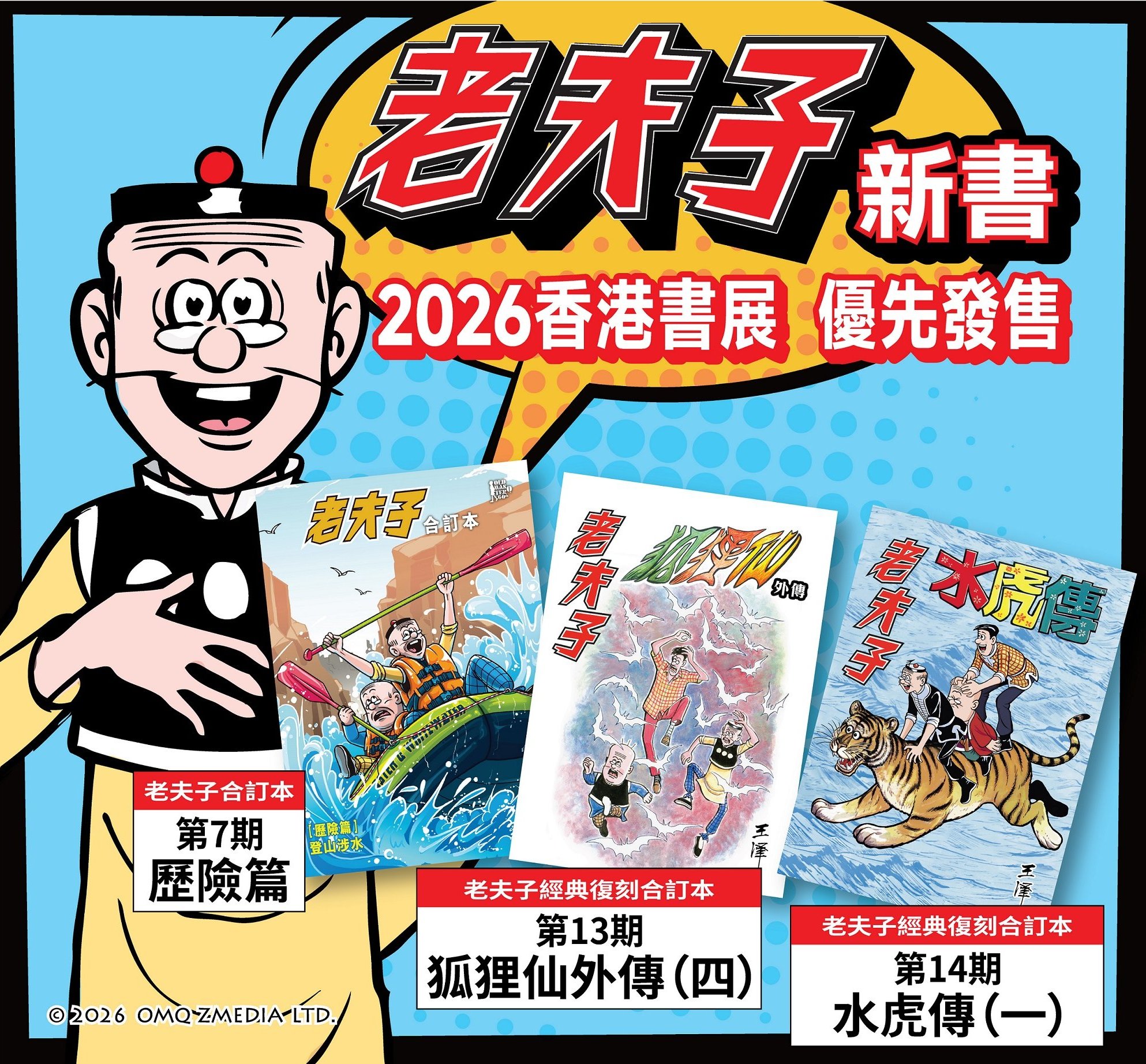 2026香港書展新書推介： 【《老夫子合訂本》第七期、 《老夫子經典復刻