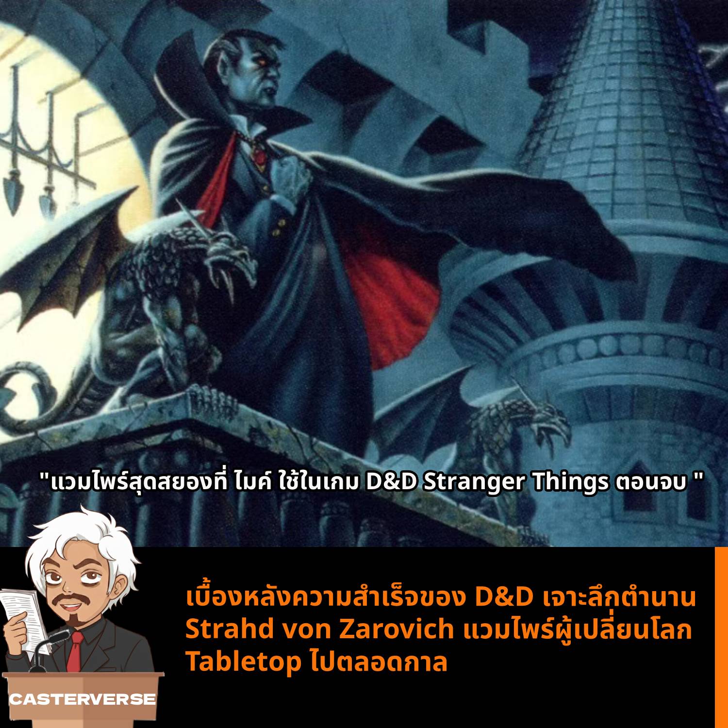 CasterVerse - [D&D Corner] หากคุณเพิ่งจะดูตอนจบของ Stranger Things จบไป ...