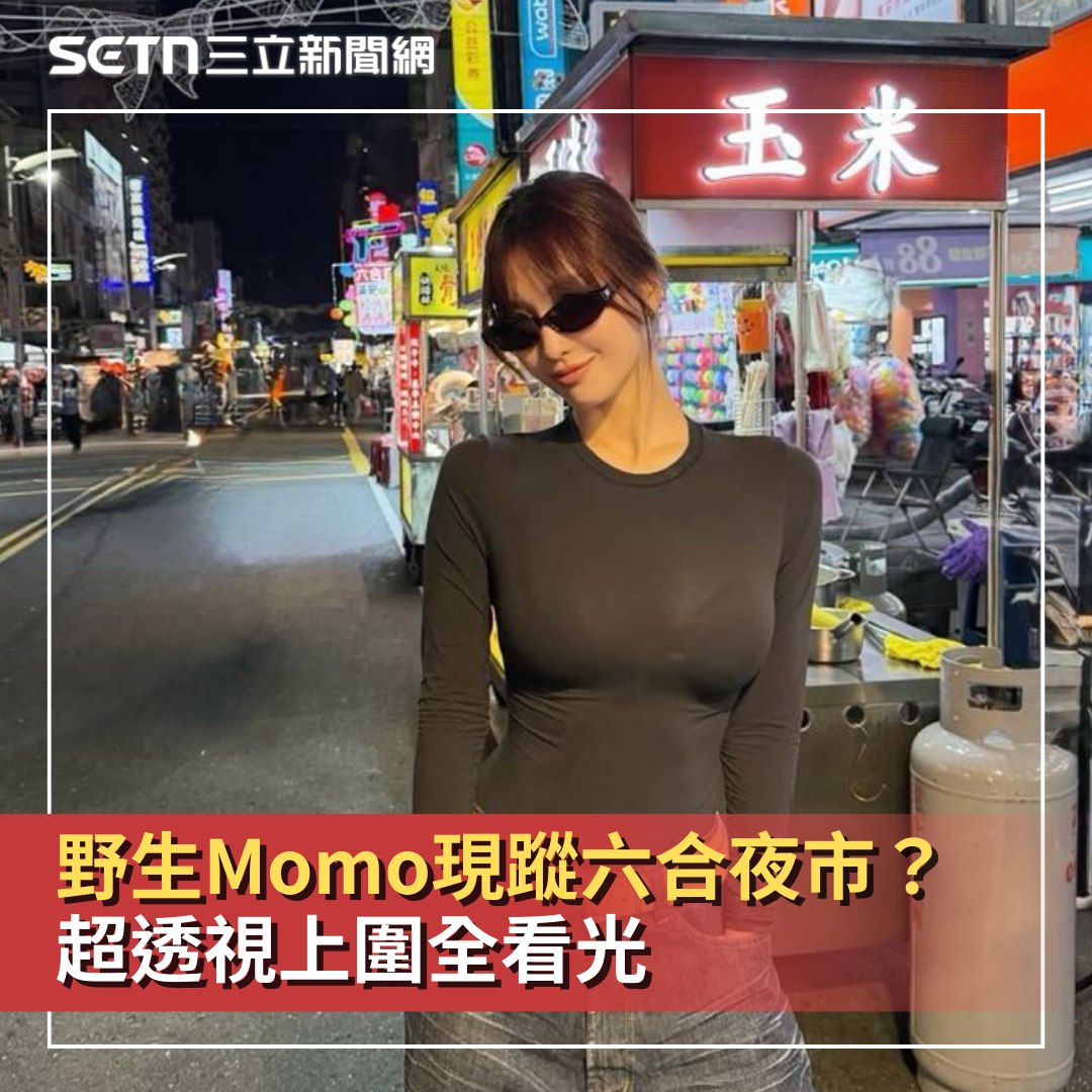 三立新聞 - 【#TWICE 野生 #Momo 現蹤六合夜市？超透視上圍全看光！200萬人讚爆：太犯規】 #玩具貴賓：看來Momo很喜歡台灣 ...