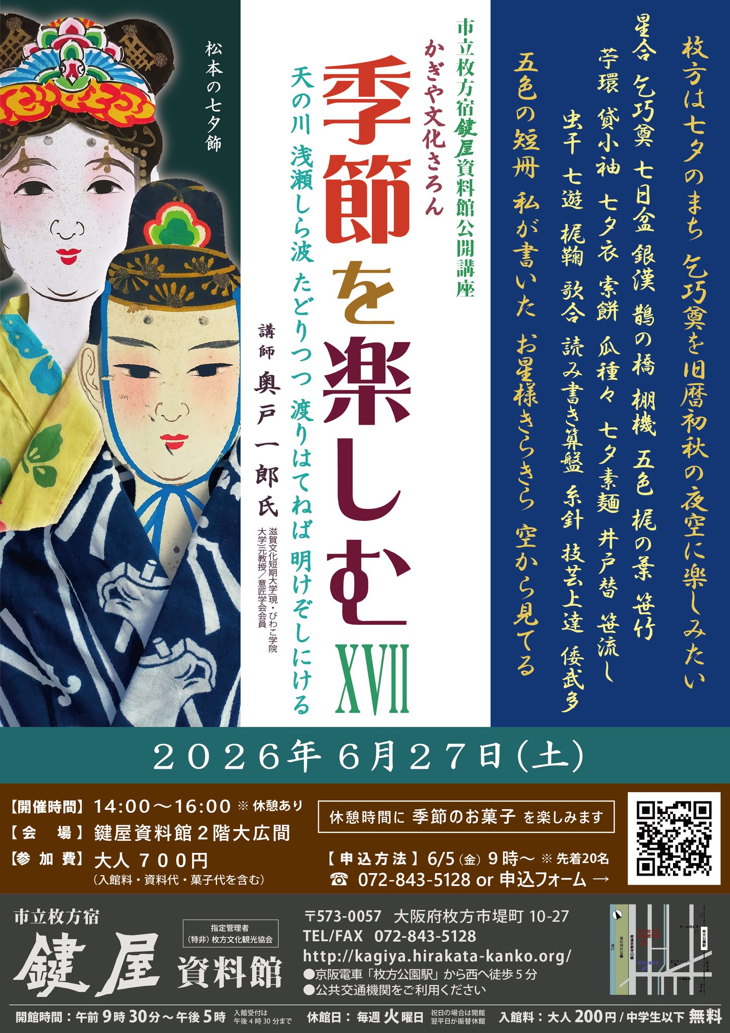 七夕にまつわる講座を開催】 6月27日（土）午後2時～4時（休憩あり 