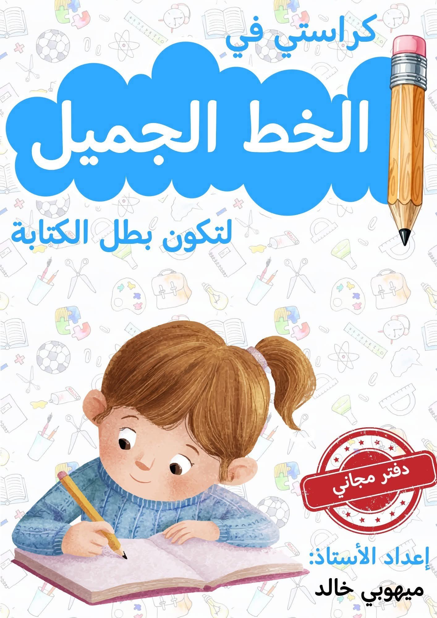 المنهج لمراحل التعليم الأساسي | الشكر موصول لصاحب العمل الرائع جزاه ...