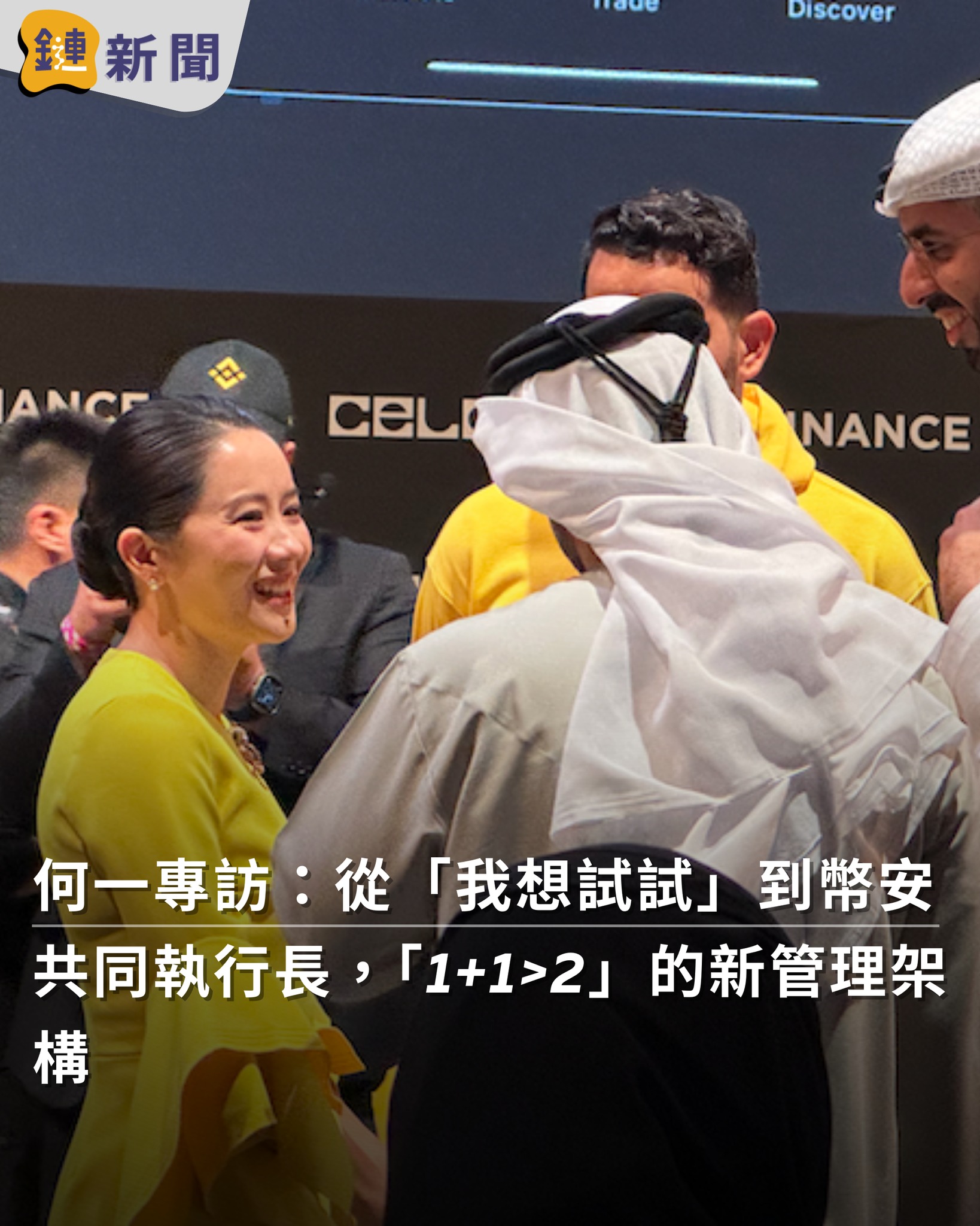 鏈新聞 - 📢 何一專訪：從「我想試試」到幣安共同執行長，「1+1>2」的新管理架構 2025 年 12 月的杜拜幣安區塊鏈週 ...