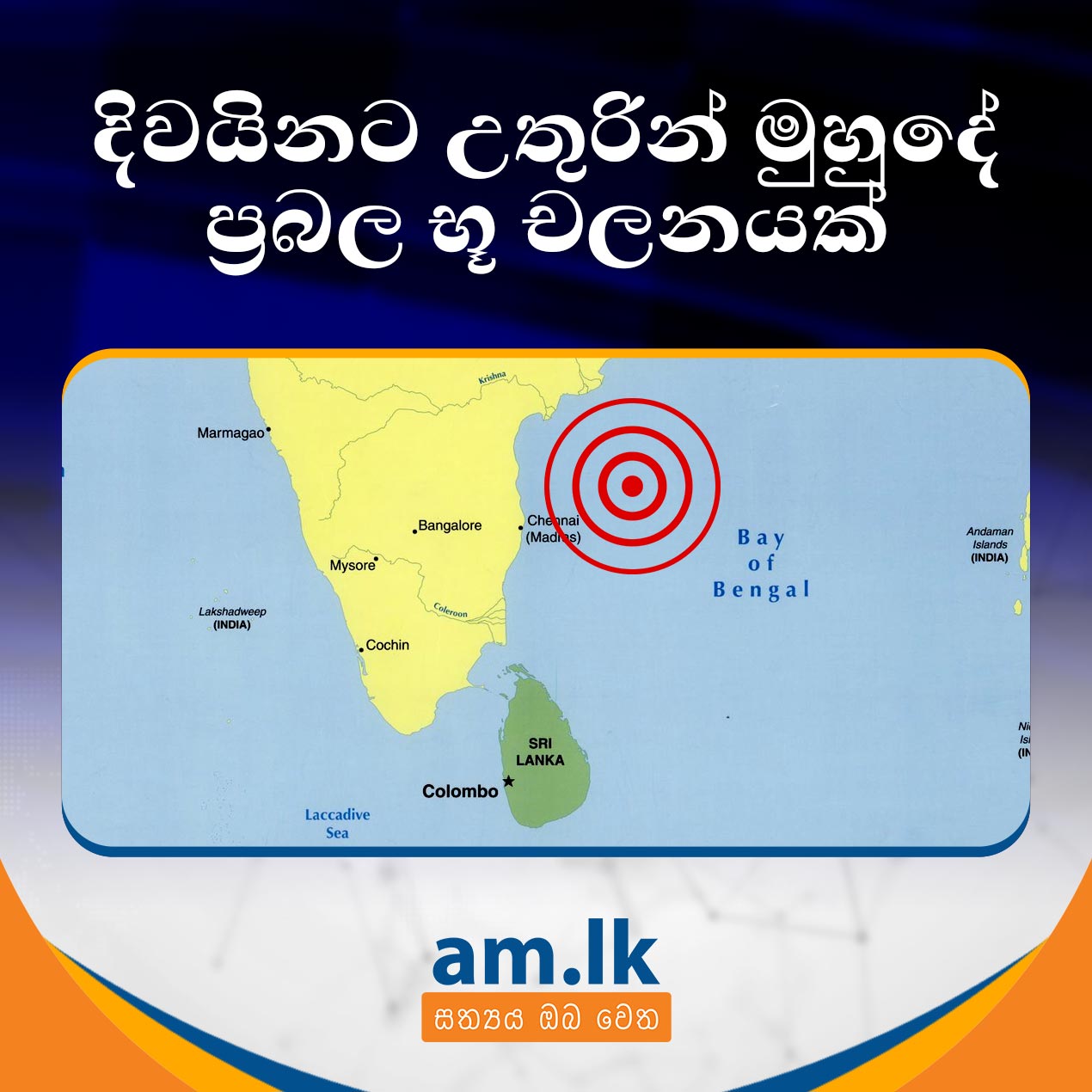 Sinhala Puvath - දිවයිනට උතුරින් මුහුදේ ප්‍රබල භූ චලනයක් | Facebook