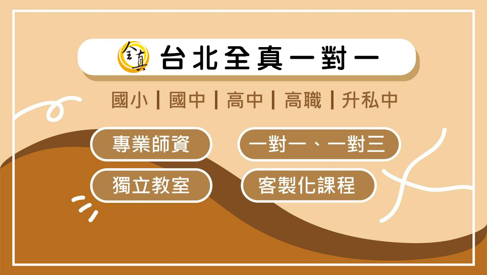 台北全真一對一補習班 新店分校興隆聯絡處 | Wenshan District