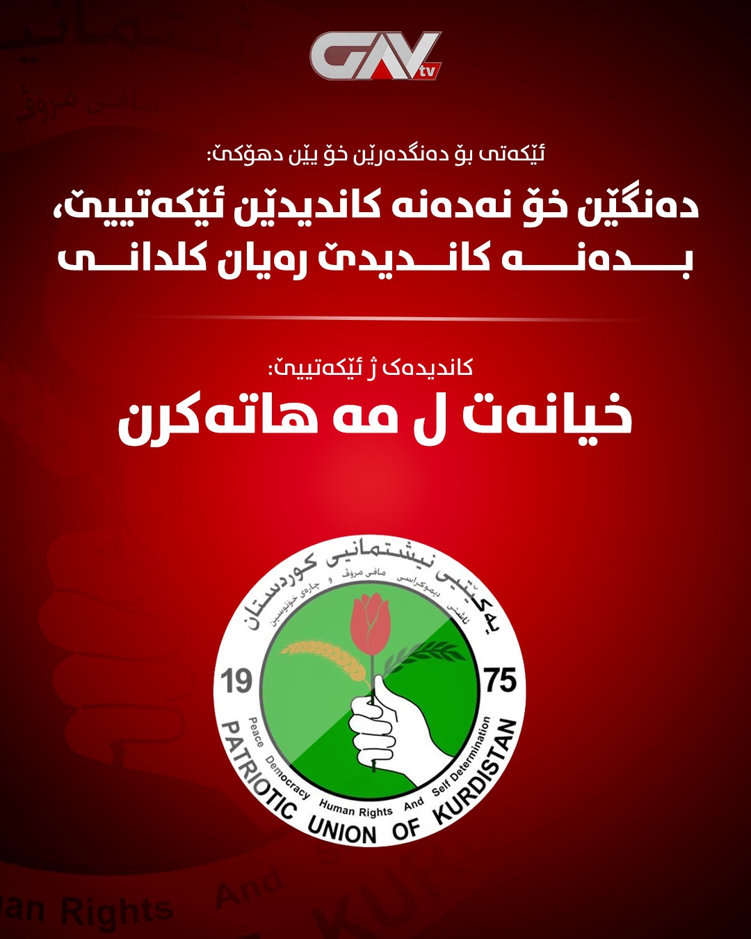 Gav - 🔴 سەرکرداتییا ئێکەتییێ دەنگدەرێن خۆ یێن دهۆکێ... | Facebook