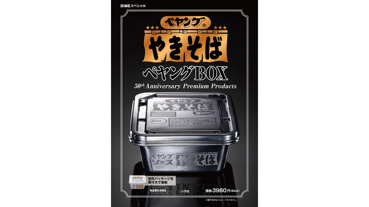 ペヤング ソースやきそば』発売50周年を記念したプレミアムなアイテム