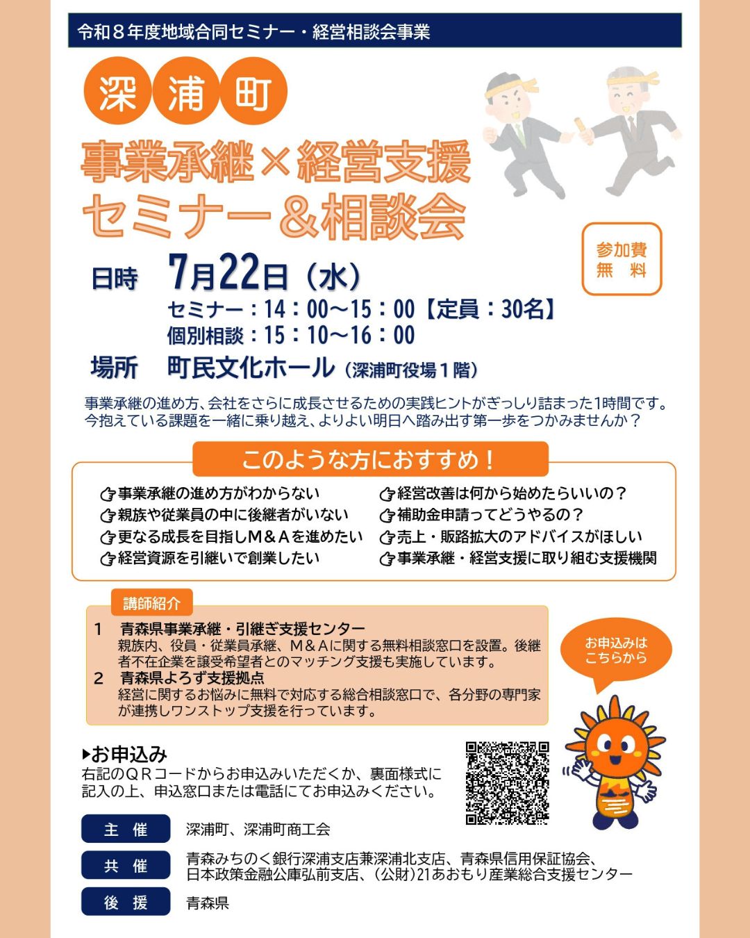 🚩ご参加をお待ちしています！ 🌱深浦町 事業承継×経営支援セミナー