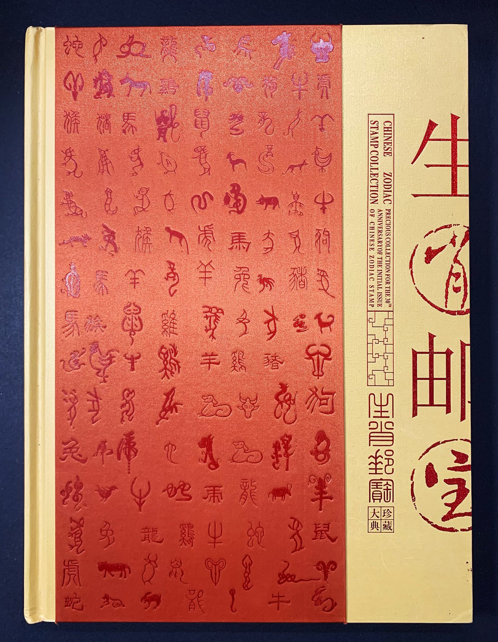 L3570 (1312) 生肖邮宝·珍藏大典#多米尼加第一轮十二生肖邮票大版纪念