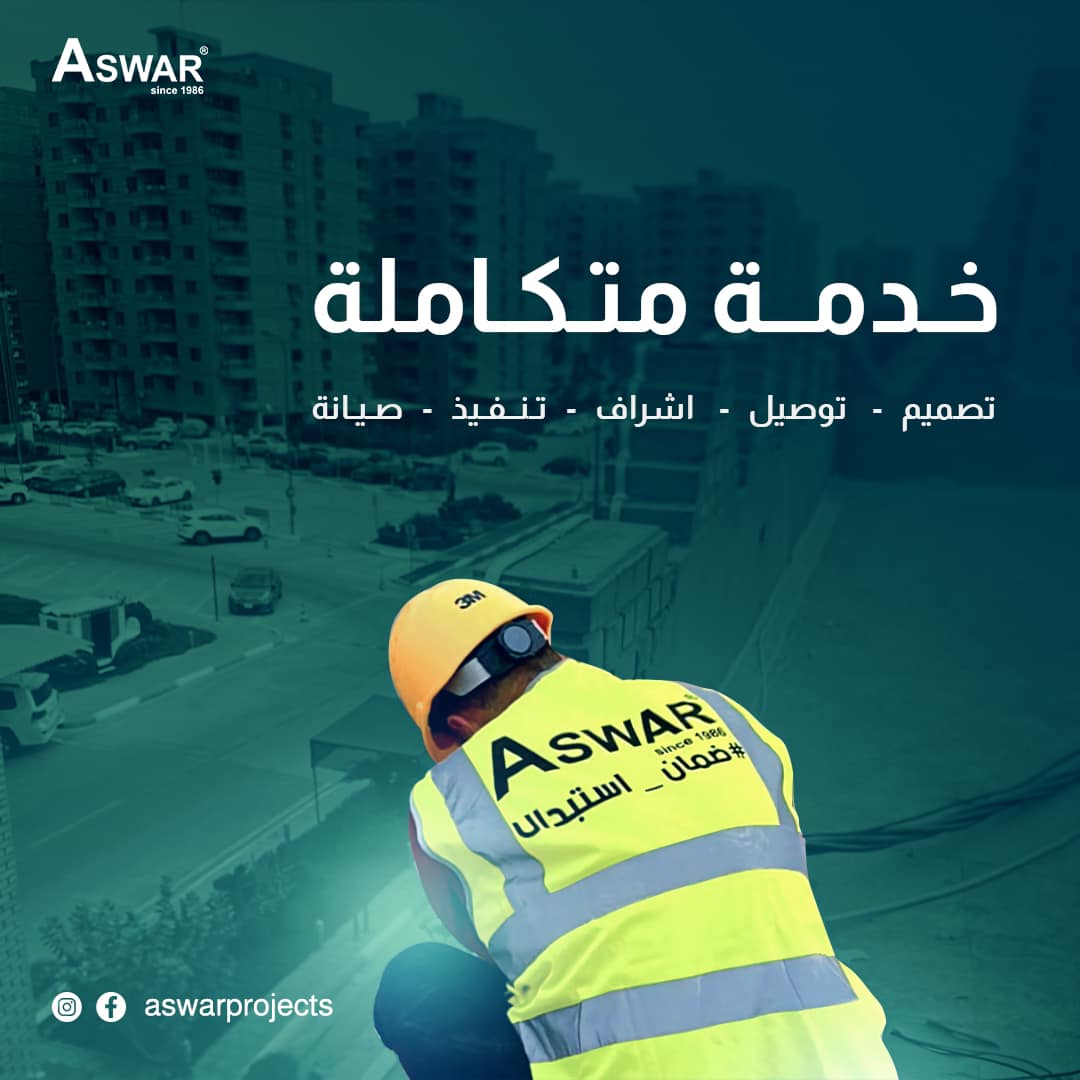 Aswar Projects - لماذا اسوار هي خيارك الوحيد والمتكامل؟...