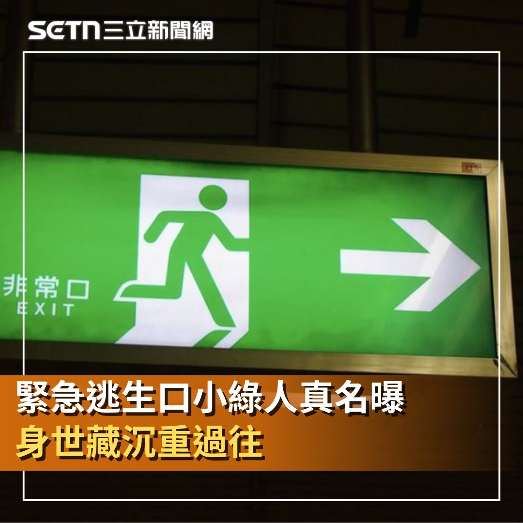 三立消失的國界 - 不是無名氏！#緊急逃生口 #小綠人 真名曝光 身世藏沉重過往！網驚： #冷知識 太強 | Facebook