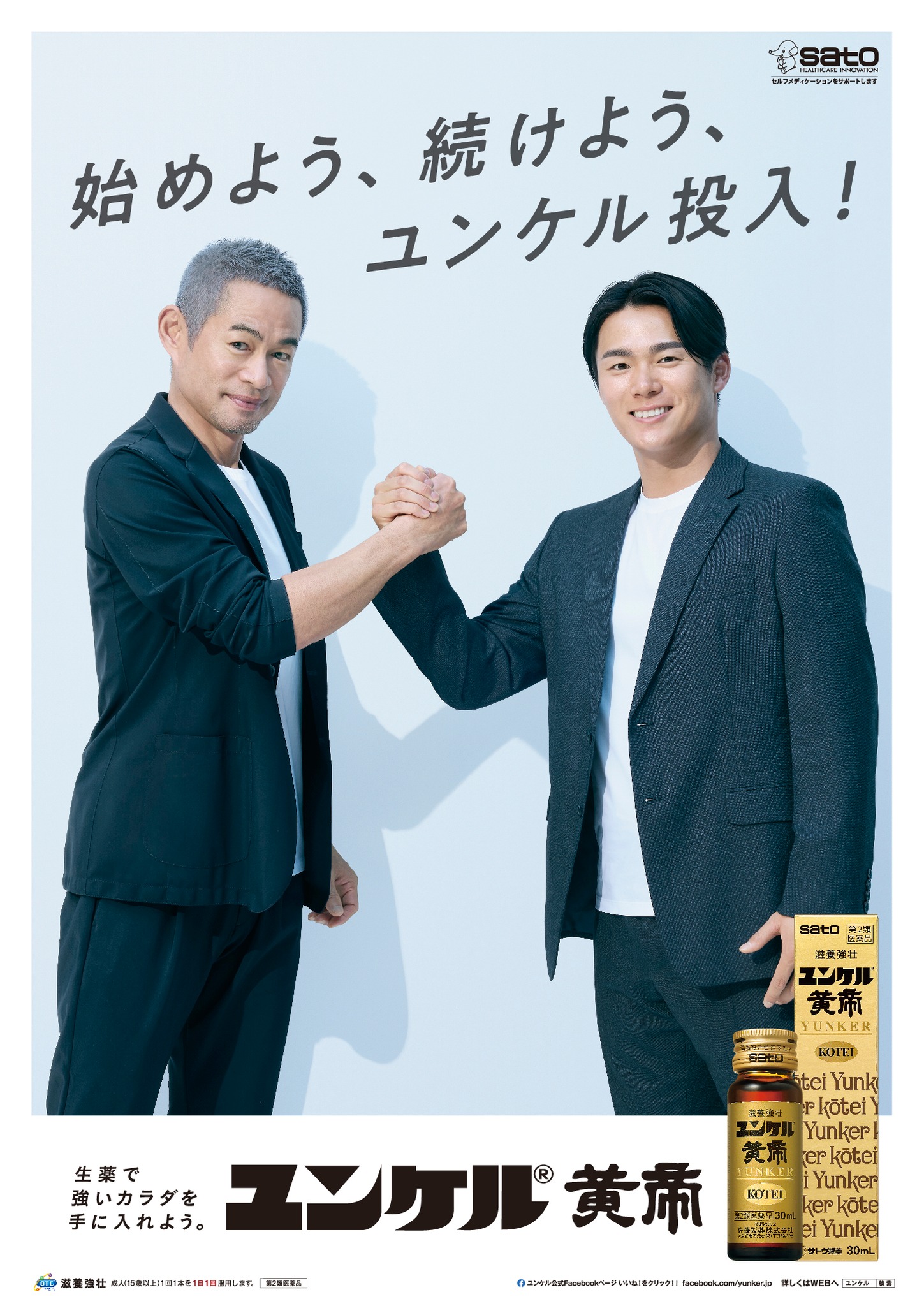 ユンケル（佐藤製薬） - 本日3月2日より、ユンケル黄帝の新キー 