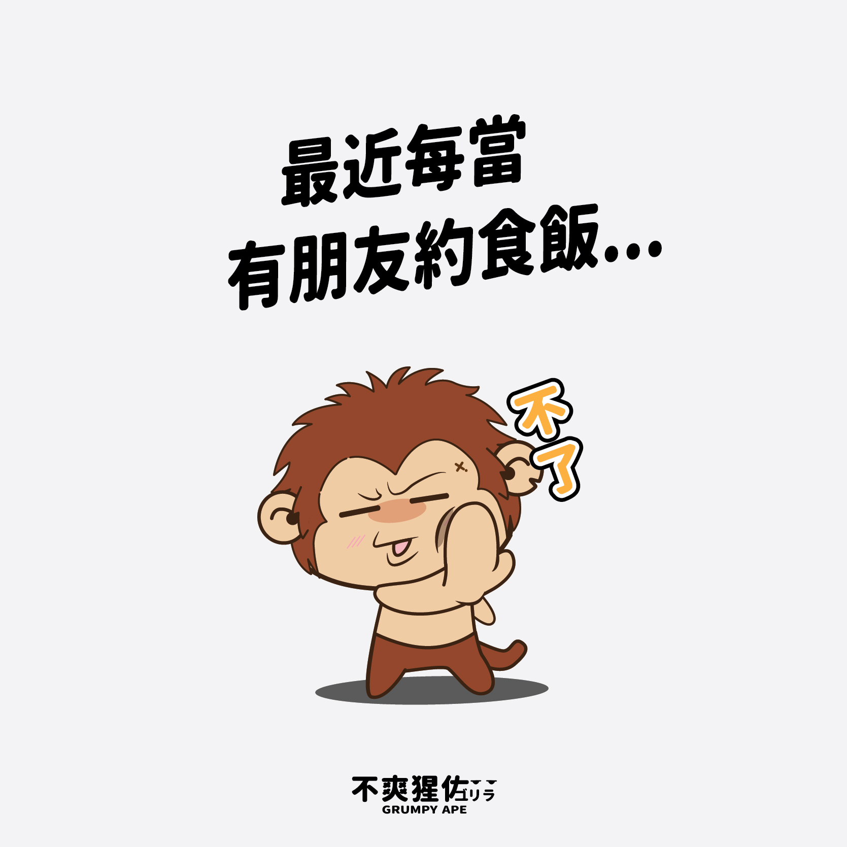不爽猩佐 Grumpy Ape