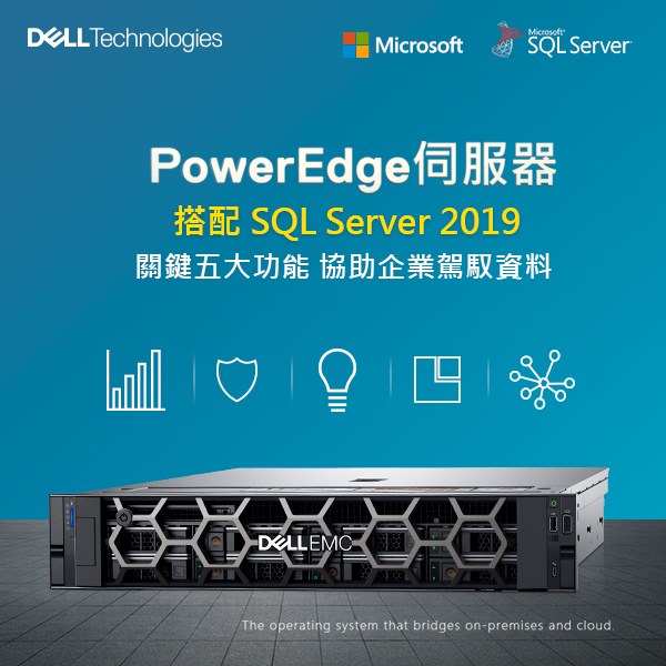 🗃 SQL Server 2019 掌握關鍵五大功能 協助企業駕馭資料 🗃... - Dell Technologies | Facebook