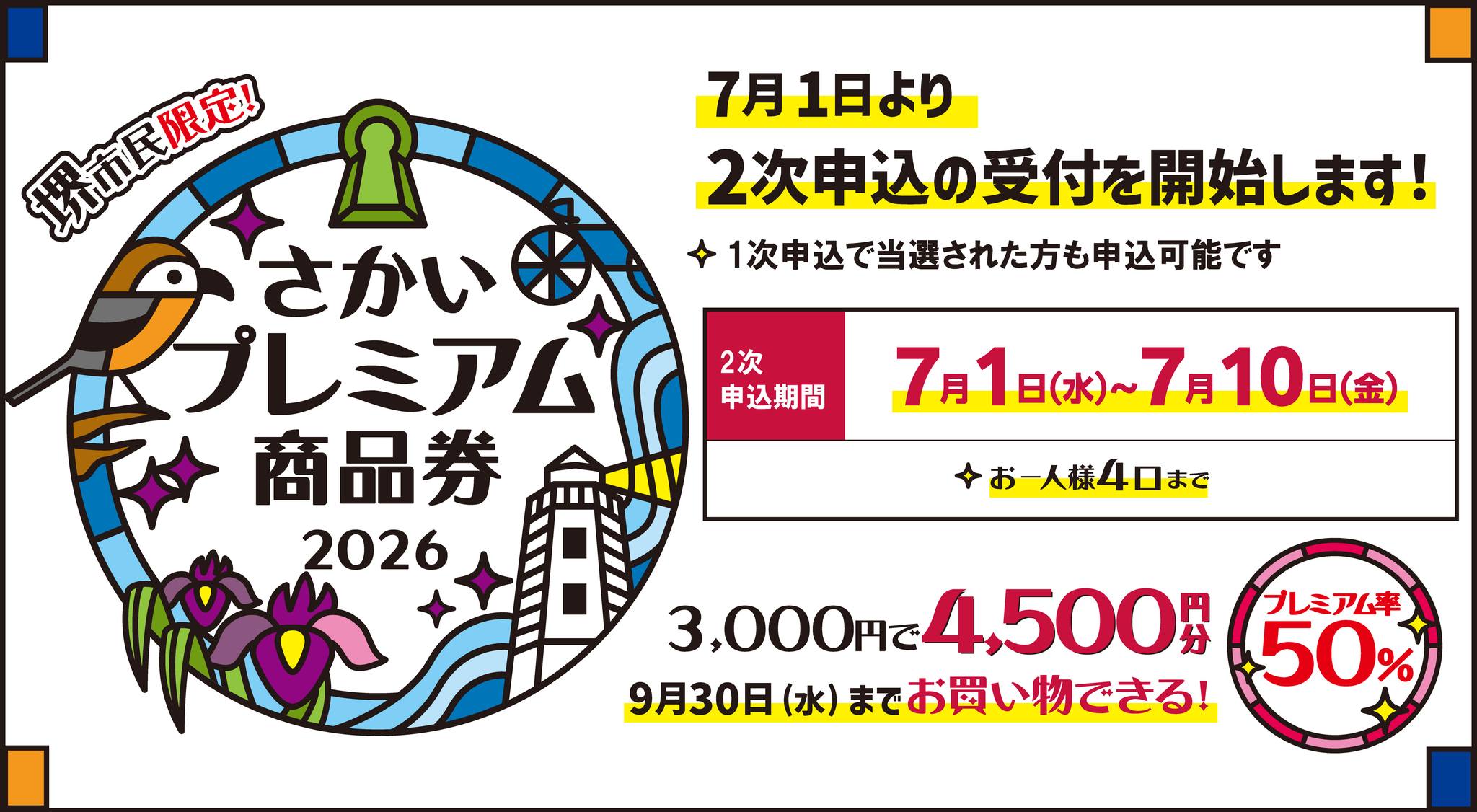 さかいプレミアム商品券2026 7/1㊌から2次申込がスタート！ 1口3,000円