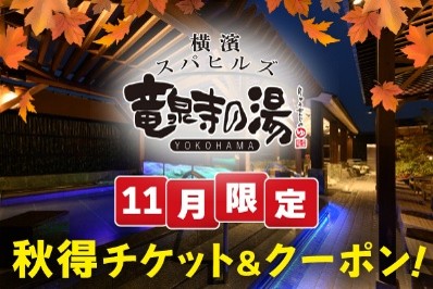 お得なチケット＆クーポン登場‼️／ #横濱スパヒルズ（ヨコスパ） のお