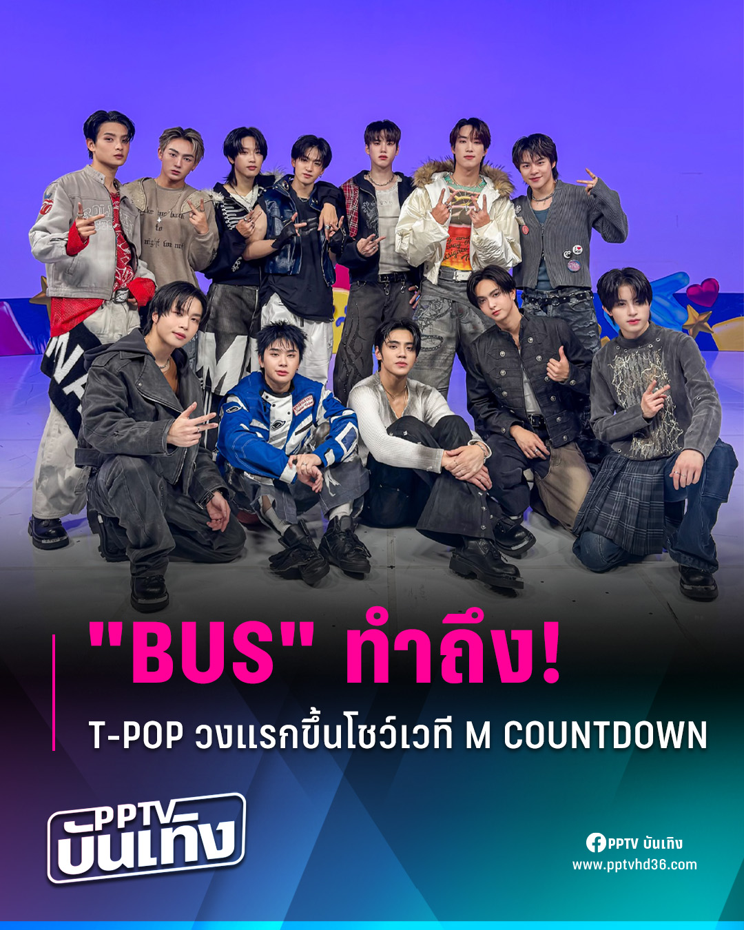 PPTV HD 36 - ทำถึง! BUS because of you i shine... | Facebook