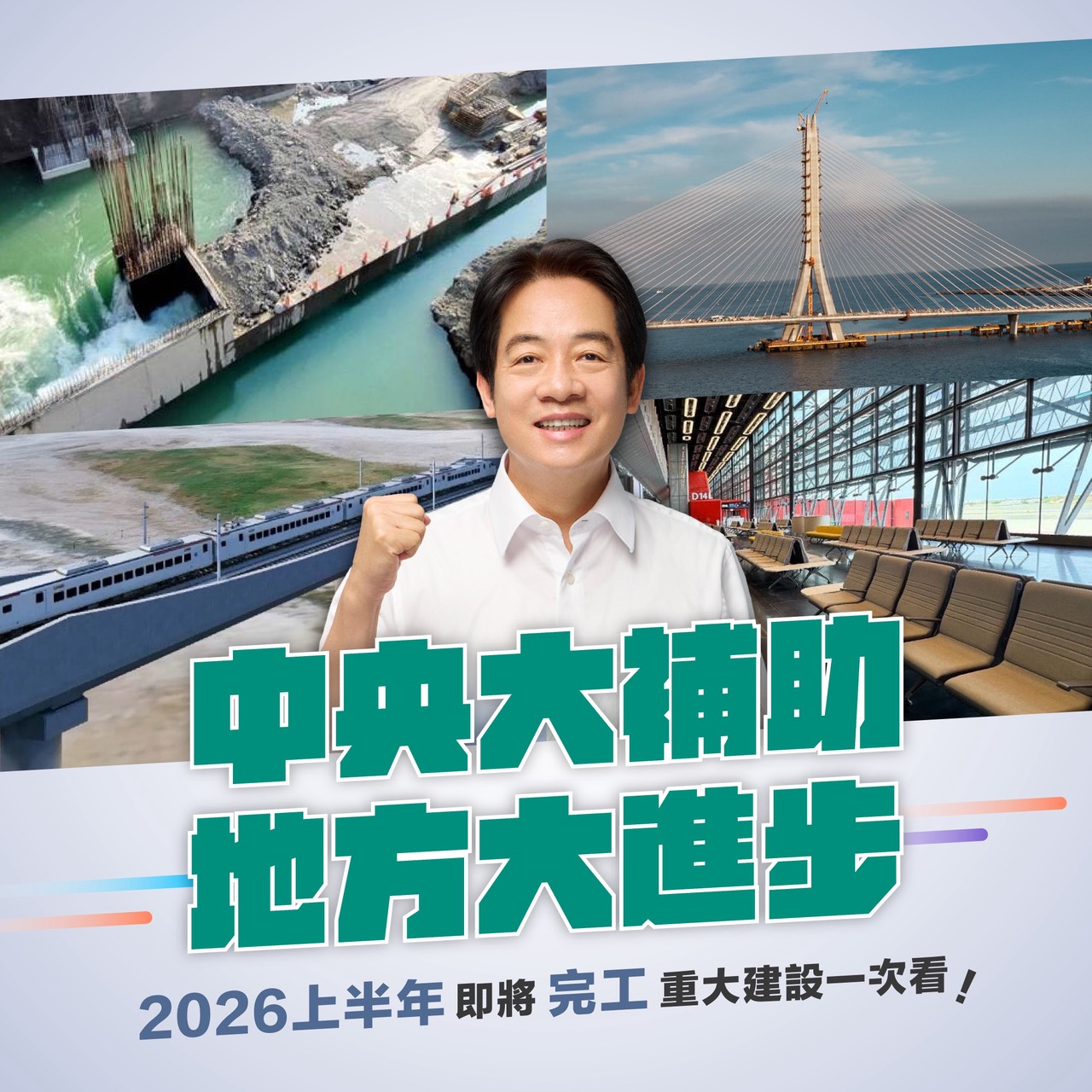 民主進步黨 - 中央大補助，地方大進步 2026上半年即將完工重大建設一次看... | Facebook